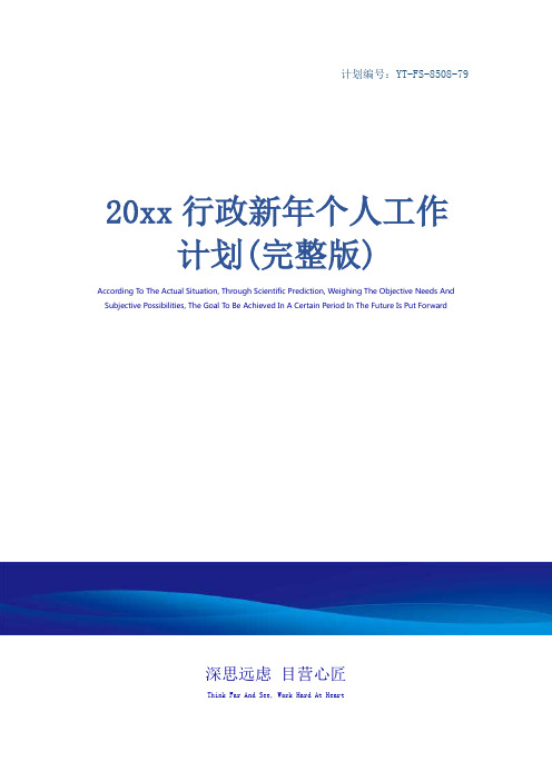 20xx行政新年个人工作计划(完整版)