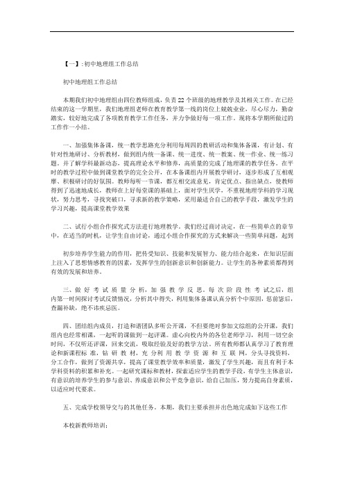初中地理兴趣小组活动总结范文