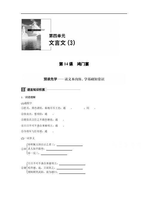 语文必修五学案：第4单元 第14课 鸿门宴 Word版含答案