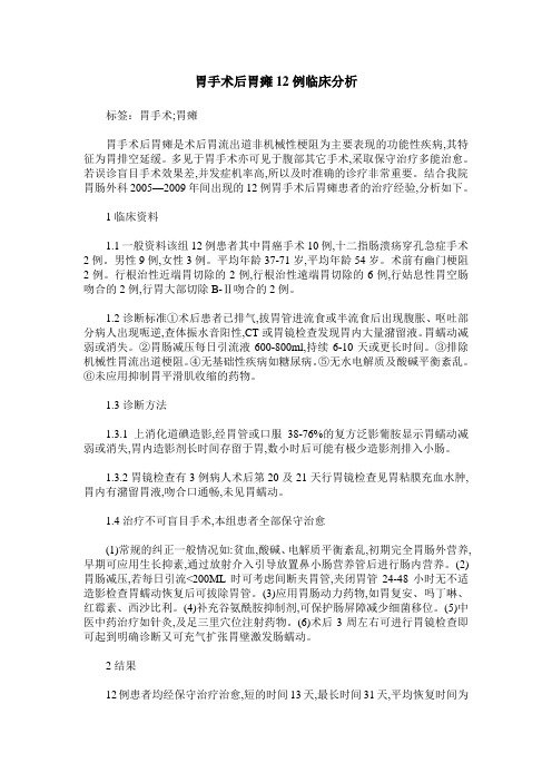 胃手术后胃瘫12例临床分析