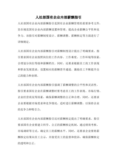 人社部国有企业内部薪酬指引