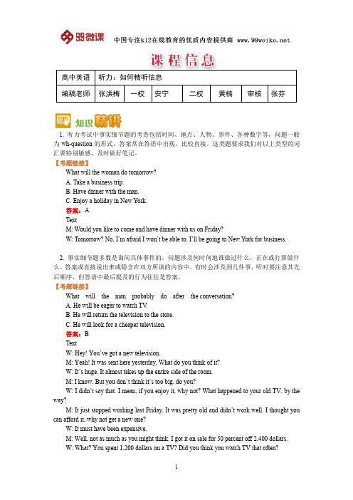 【2018新课标 高考必考知识点 教学计划 教学安排 教案设计】高二英语：听力：如何精听信息