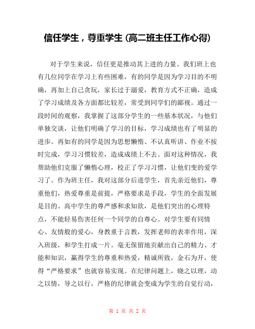 信任学生,尊重学生 (高二班主任工作心得) 