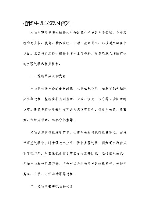 植物生理学复习资料