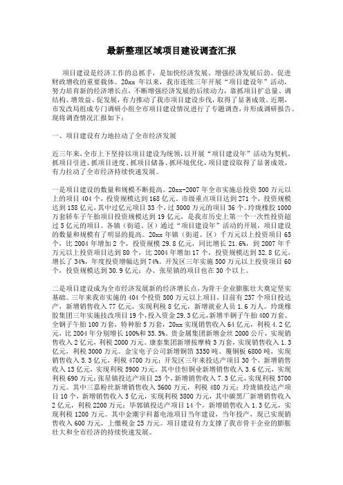 最新整理区域项目建设调查汇报