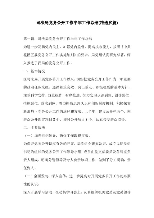 司法局党务公开工作半年工作总结(精选多篇)