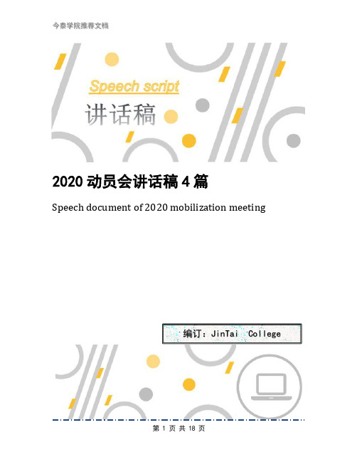 2020动员会讲话稿4篇