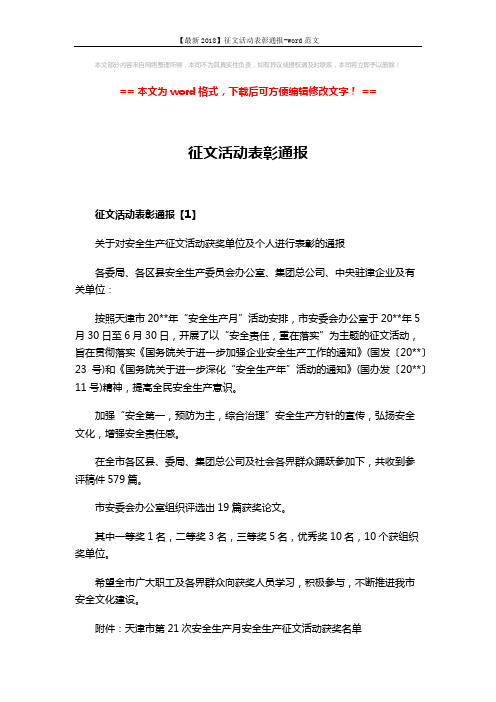 【最新2018】征文活动表彰通报-word范文 (3页)