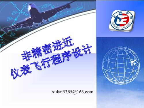 非精密进近仪表飞行程序设计概述