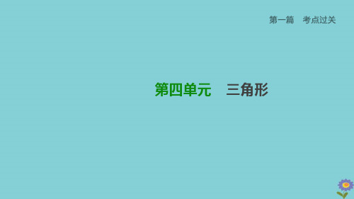 (柳州专版)2020版中考数学夺分复习第一篇考点过关第四单元三角形课时19等腰三角形课件