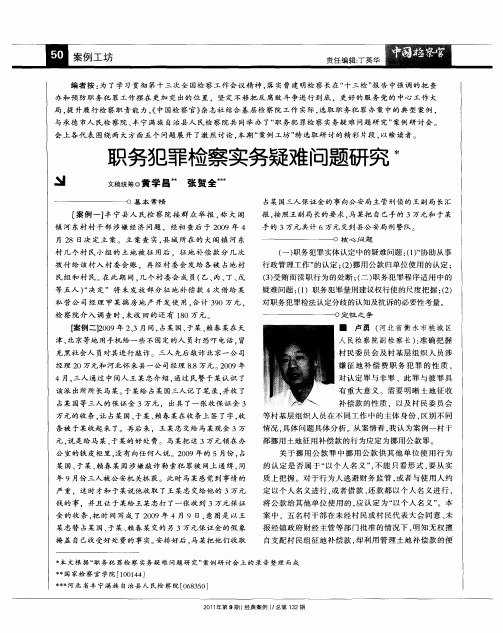 职务犯罪检察实务疑难问题研究