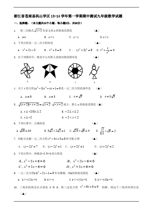 浙江省苍南县矾山学区13-14学年第一学期期中测试九年级数学试题