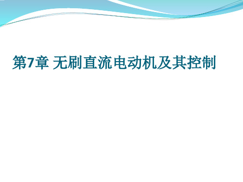 无刷直流电动机控制