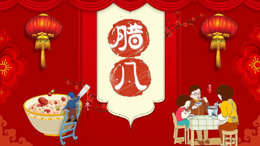 喜庆红色中国风传统腊八节历史习俗美食介绍PPT模板