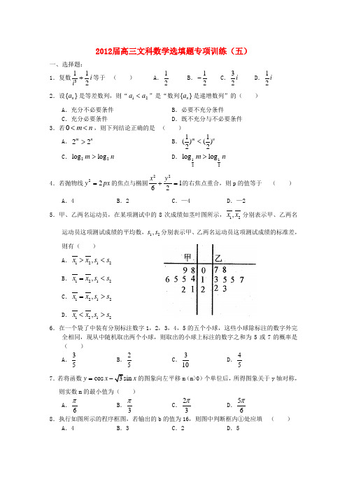 湖北省安陆一中高三数学 选填题专项训练(五)