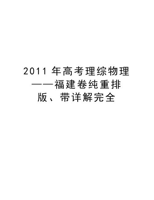 最新高考理综物理——福建卷纯重排版、带详解完全汇总