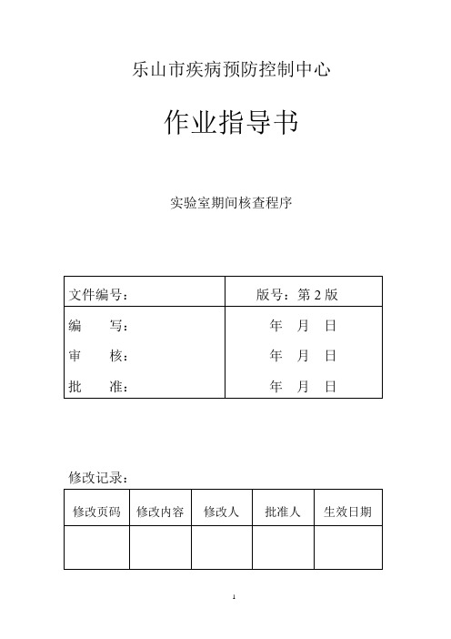 实验室期间核查作业指导书