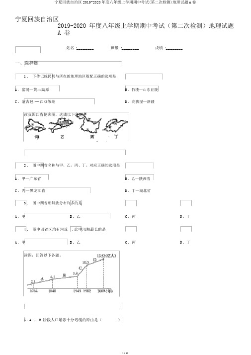 宁夏回族自治区2019-2020年度八年级上学期期中考试(第二次检测)地理试题A卷
