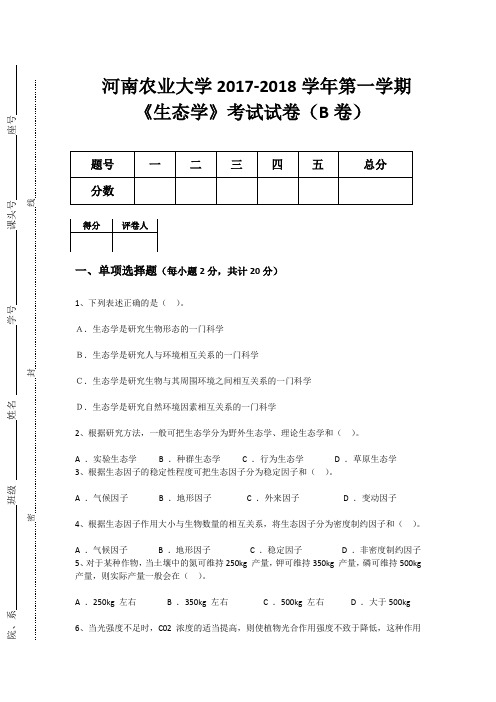 河南农业大学生态学试卷B(能动一班) - 副本