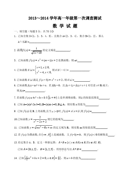 江苏省2013-2014学年高一上学期部分四星高中联考试题数学含答案