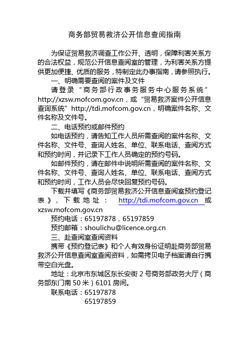 商务部贸易救济公开信息查阅指南