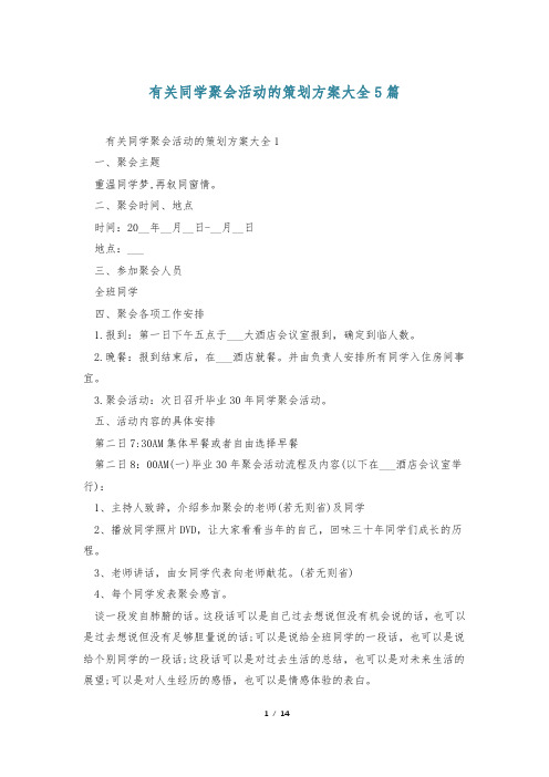 有关同学聚会活动的策划方案大全5篇