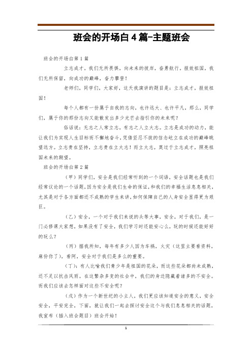 班会的开场白4篇-主题班会