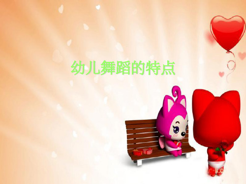 幼儿舞蹈编排的特点ppt课件