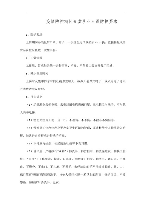 疫情防控期间食堂从业人员防护要求