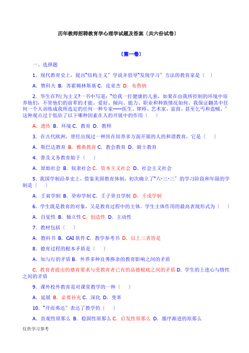 历年教师招聘教育学心理学试题及答案(共六份试卷)