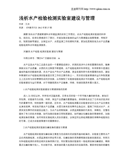 浅析水产检验检测实验室建设与管理