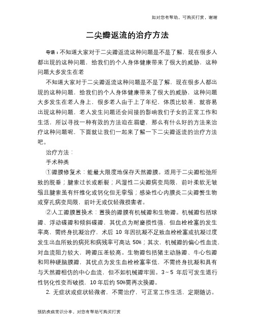 二尖瓣返流的治疗方法