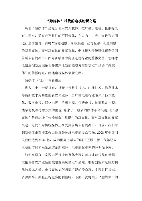“融媒体”时代电视创新之路