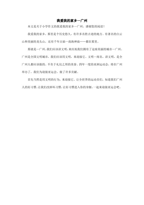 我爱我的家乡—广州_小学作文
