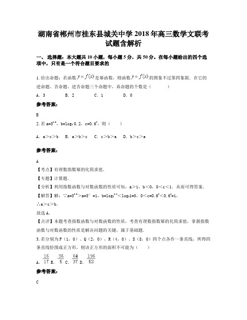 湖南省郴州市桂东县城关中学2018年高三数学文联考试题含解析