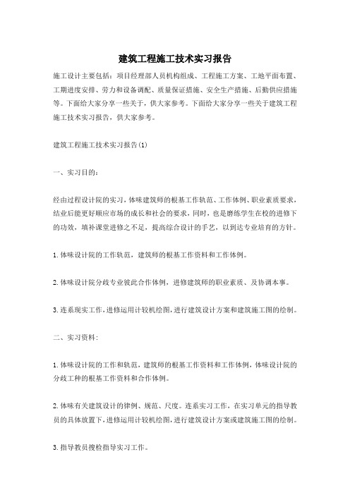 建筑工程施工技术实习报告