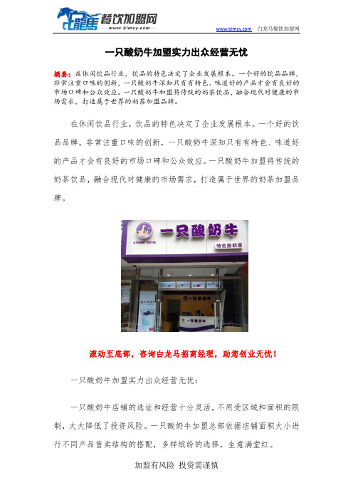 一只酸奶牛加盟实力出众经营无忧
