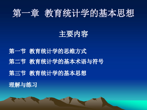 01 第一章  教育统计学的基本思想