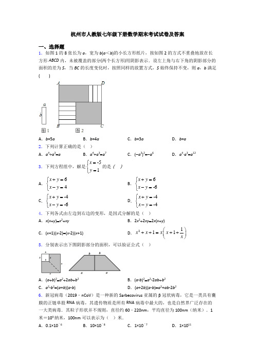 杭州市人教版七年级下册数学期末考试试卷及答案