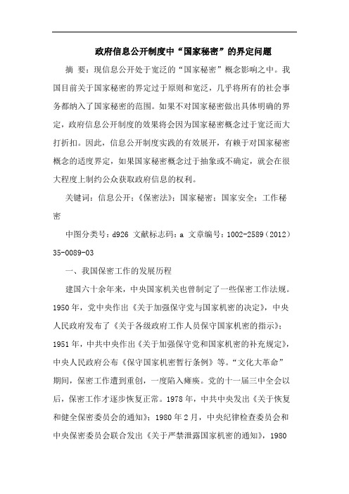 政府信息公开制度中“国家秘密”界定问题论文