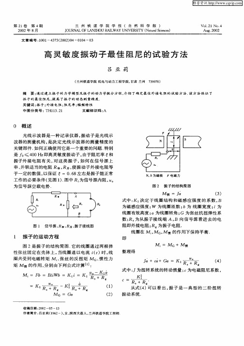 高灵敏度振动子最佳阻尼的试验方法