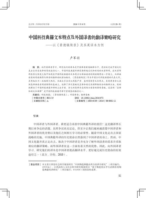 中国科技典籍文本特点及外国译者的翻译策略研究——以《景德镇陶