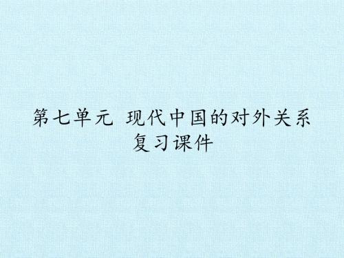 人教版高中历史必修1：第七单元 现代中国的对外关系 复习课件