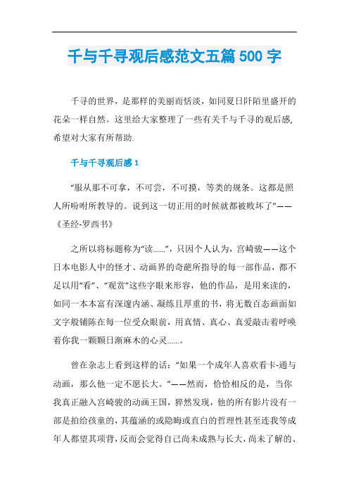 千与千寻观后感范文五篇500字