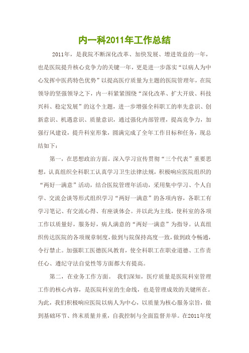 内一科2011年工作总结