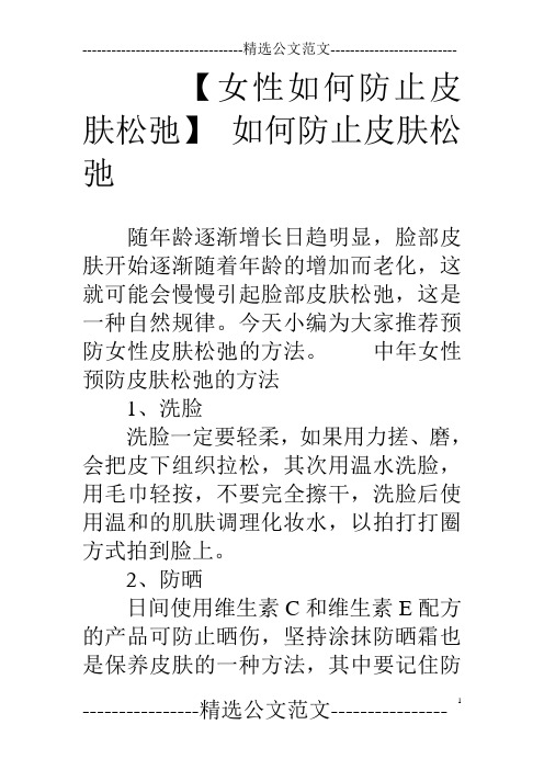 【女性如何防止皮肤松弛】如何防止皮肤松弛