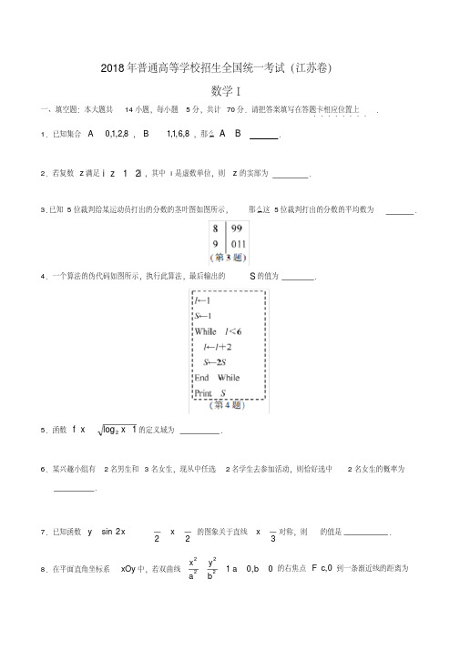 2018年江苏高考数学试题及答案