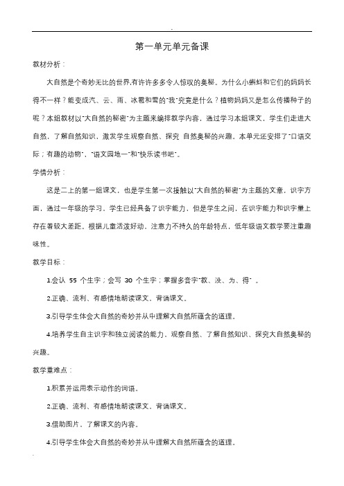 新二年级语文上册第一单元单元备课