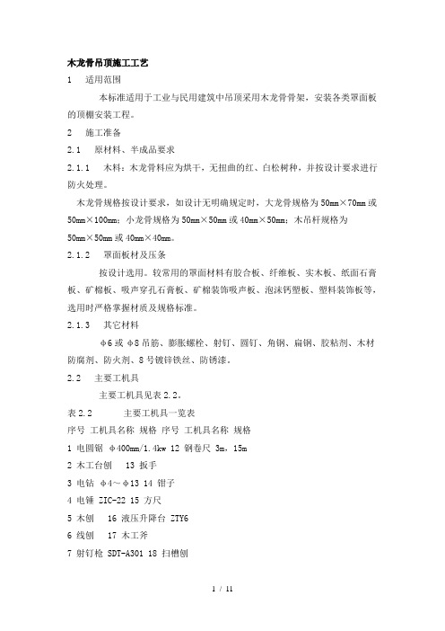 木龙骨吊顶施工工艺