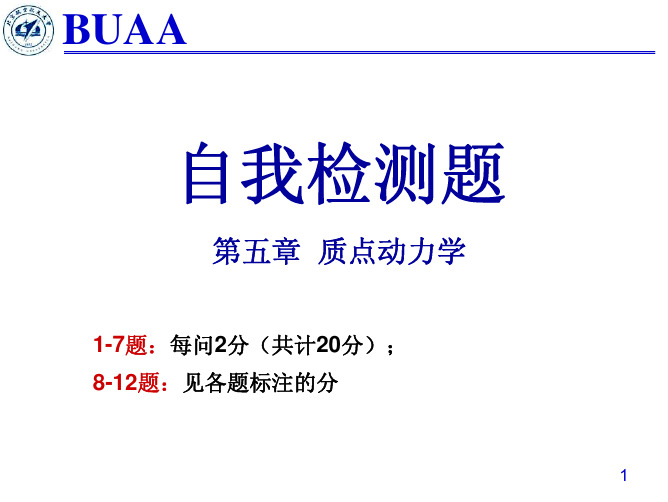 北京航空航天大学理论力学课件-王琪-自我检测题II